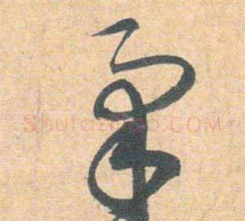 柔字祝枝山毛笔草书书法写法,摘自云江记