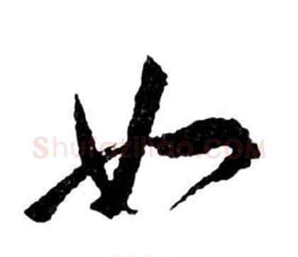 如字祝枝山毛笔草书书法写法,摘自前赤壁赋