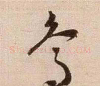 鳥字徐渭毛笔草书书法写法,摘自论书法卷