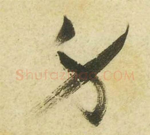 身字祝枝山毛笔草书书法写法,摘自曹植诗四首