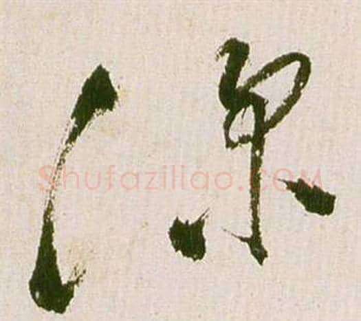 深字祝枝山毛笔草书书法写法,摘自滕王阁序并诗