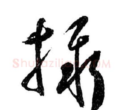 攝字祝枝山毛笔草书书法写法,摘自前赤壁赋