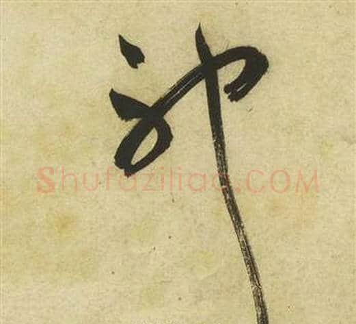 神字祝枝山毛笔草书书法写法,摘自曹植诗四首