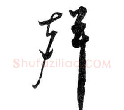 聲字祝枝山毛笔草书书法写法,摘自前赤壁赋