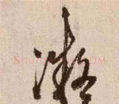 凝字徐渭毛笔草书书法写法,摘自论书法卷