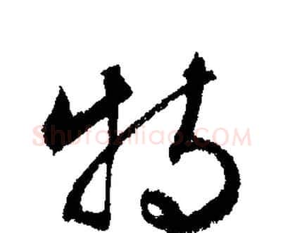 特字文征明毛笔草书写法,摘自文征明毛笔草书作品