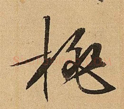 桃字文征明毛笔草书写法,摘自李令君登君山二首