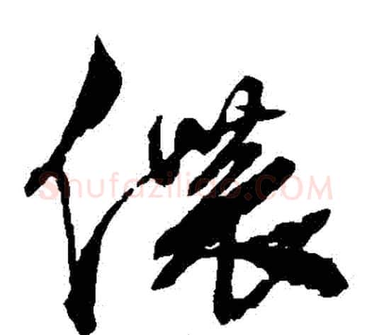 儂字徐渭毛笔草书书法写法,摘自徐渭毛笔草书书法作品