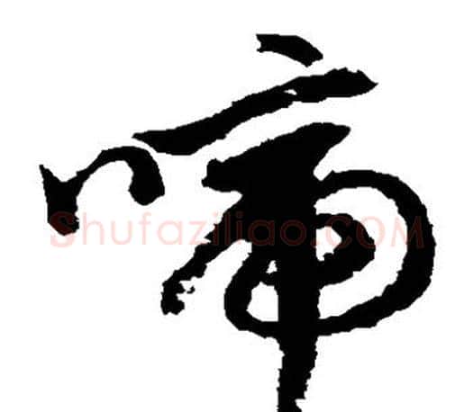 啼字文征明毛笔草书写法,摘自文征明毛笔草书作品