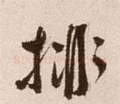 排字徐渭毛笔草书书法写法,摘自论书法卷