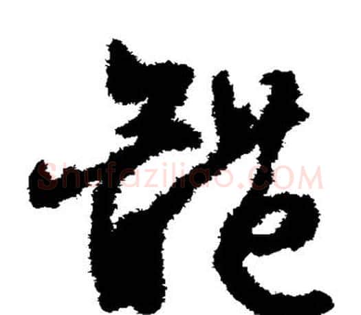 体字文征明毛笔草书写法,摘自文征明毛笔草书作品