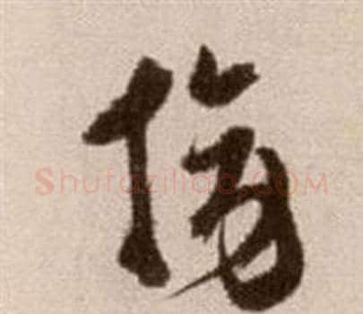 旁字徐渭毛笔草书书法写法,摘自论书法卷