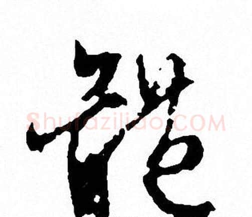 體字文征明毛笔草书写法,摘自文征明毛笔草书作品
