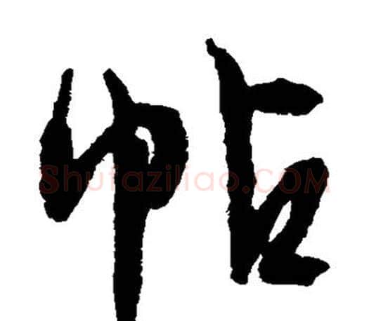 帖字文征明毛笔草书写法,摘自文征明毛笔草书作品