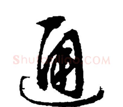 通字文征明毛笔草书写法,摘自文征明毛笔草书作品