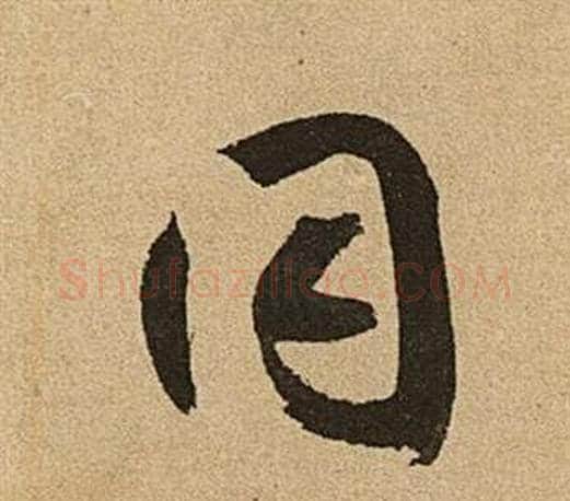 同字文征明毛笔草书写法,摘自李令君登君山二首