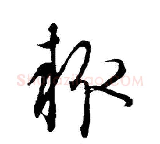 輒字康里子山毛笔草书书法写法,摘自康里子山毛笔草书书法作品