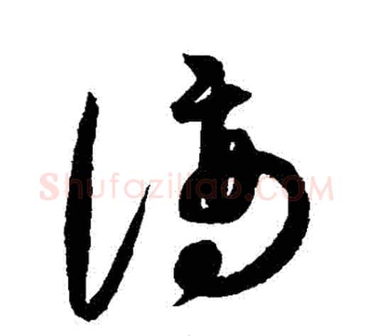 謫字康里子山毛笔草书书法写法,摘自康里子山毛笔草书书法作品