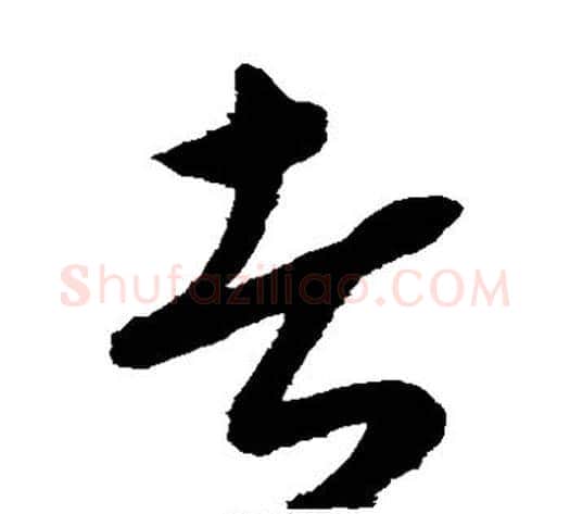 者字康里子山毛笔草书书法写法,摘自康里子山毛笔草书书法作品