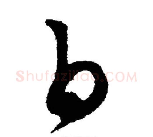 白字康里子山毛笔草书书法写法,摘自康里子山毛笔草书书法作品
