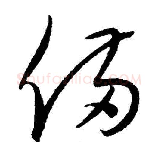 備字康里子山毛笔草书书法写法,摘自康里子山毛笔草书书法作品