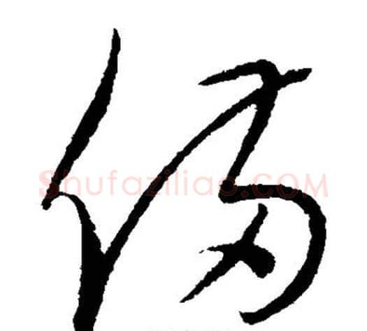 备字康里子山毛笔草书书法写法,摘自康里子山毛笔草书书法作品