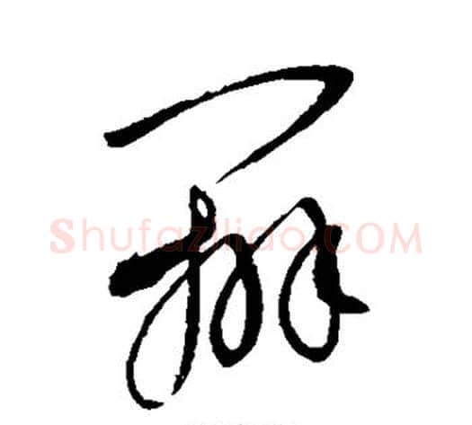 辨字康里子山毛笔草书书法写法,摘自康里子山毛笔草书书法作品