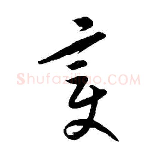 變字康里子山毛笔草书书法写法,摘自康里子山毛笔草书书法作品