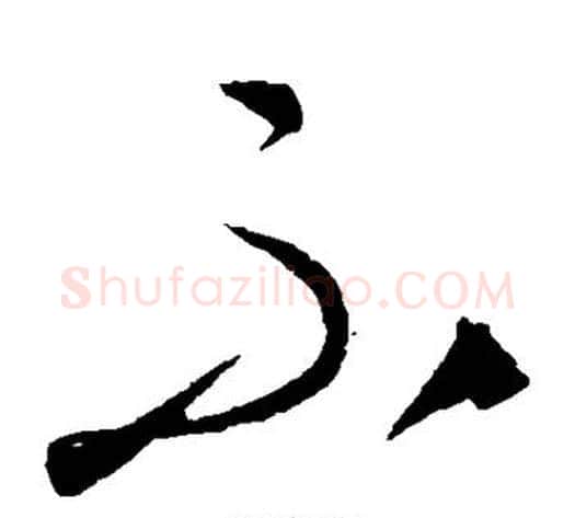 不字康里子山毛笔草书书法写法,摘自康里子山毛笔草书书法作品