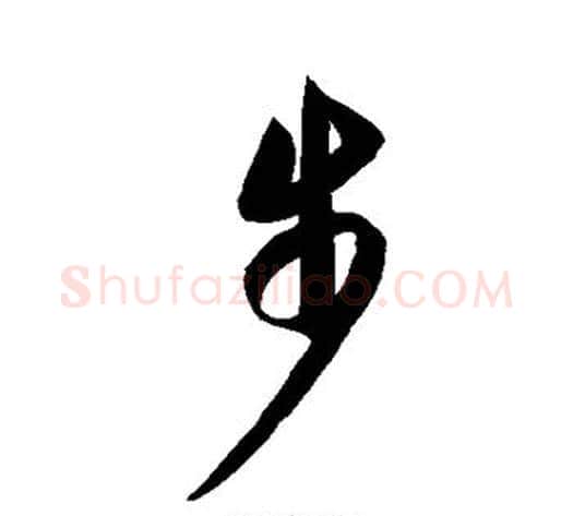 步字康里子山毛笔草书书法写法,摘自康里子山毛笔草书书法作品