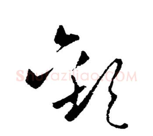 欢字欧阳询毛笔草书写法,摘自欧阳询毛笔草书作品