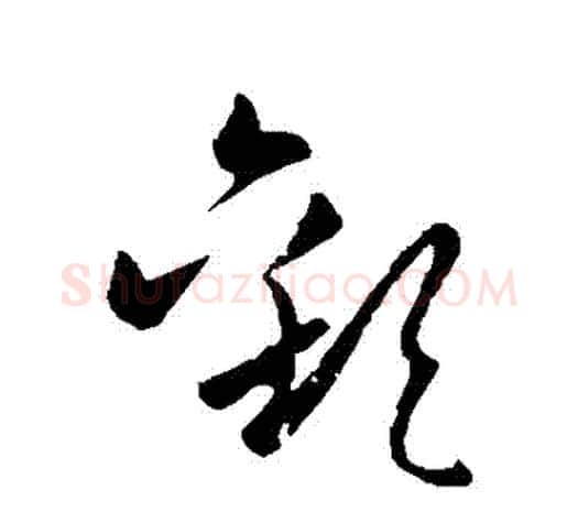 歡字欧阳询毛笔草书写法,摘自欧阳询毛笔草书作品