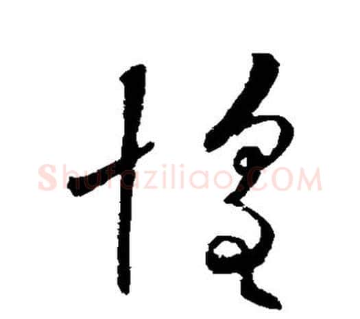 惶字欧阳询毛笔草书写法,摘自欧阳询毛笔草书作品