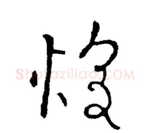 煌字欧阳询毛笔草书写法,摘自欧阳询毛笔草书作品
