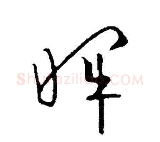 暉字欧阳询毛笔草书写法,摘自欧阳询毛笔草书作品