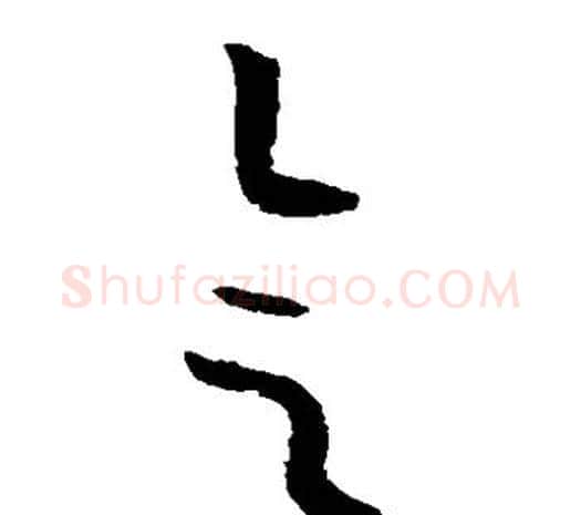 会字欧阳询毛笔草书写法,摘自欧阳询毛笔草书作品