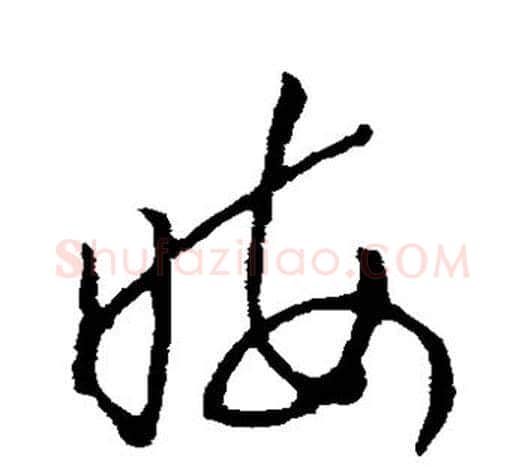 晦字欧阳询毛笔草书写法,摘自欧阳询毛笔草书作品