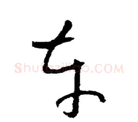 车字欧阳询毛笔草书写法,摘自欧阳询毛笔草书作品