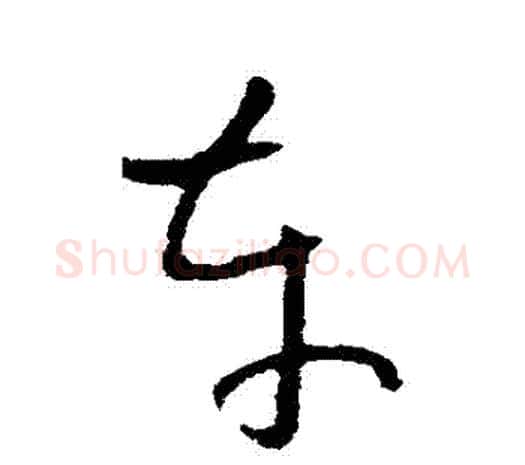 車字欧阳询毛笔草书写法,摘自欧阳询毛笔草书作品