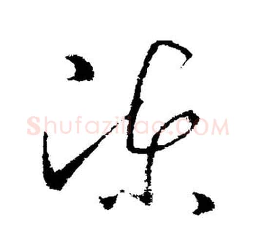 陈字欧阳询毛笔草书写法,摘自欧阳询毛笔草书作品