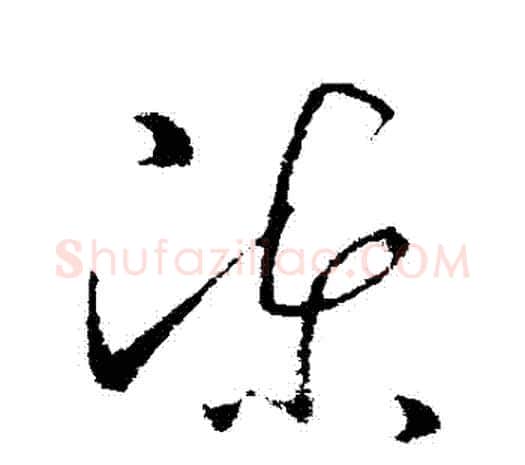 陳字欧阳询毛笔草书写法,摘自欧阳询毛笔草书作品