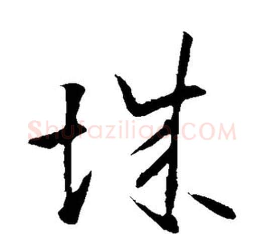 城字欧阳询毛笔草书写法,摘自欧阳询毛笔草书作品