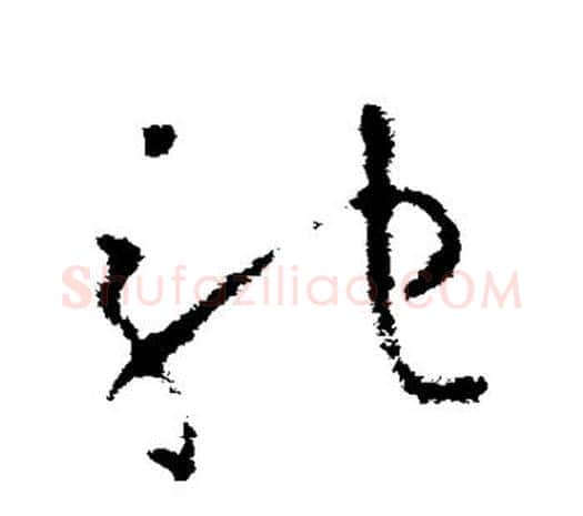 驰字欧阳询毛笔草书写法,摘自欧阳询毛笔草书作品