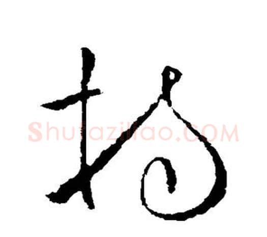 持字欧阳询毛笔草书写法,摘自欧阳询毛笔草书作品