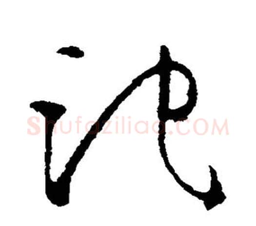 池字欧阳询毛笔草书写法,摘自欧阳询毛笔草书作品