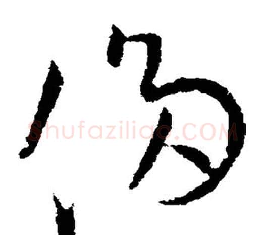 侈字欧阳询毛笔草书写法,摘自欧阳询毛笔草书作品