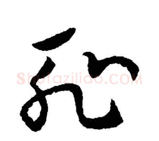 恥字欧阳询毛笔草书写法,摘自欧阳询毛笔草书作品