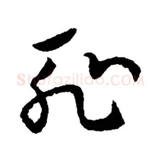 耻字欧阳询毛笔草书写法,摘自欧阳询毛笔草书作品