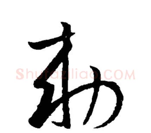 敕字欧阳询毛笔草书写法,摘自欧阳询毛笔草书作品
