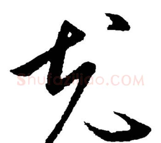 充字欧阳询毛笔草书写法,摘自欧阳询毛笔草书作品